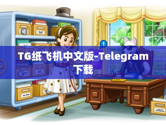 TG纸飞机中文版-Telegram下载
