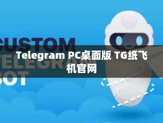 Telegram PC桌面版 TG纸飞机官网