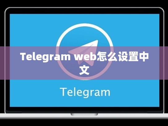 Telegram web怎么设置中文