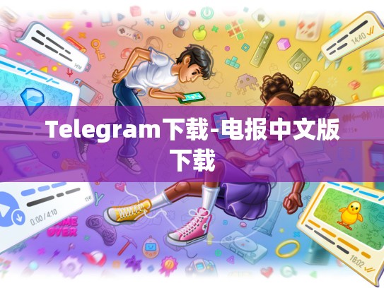 Telegram下载-电报中文版下载