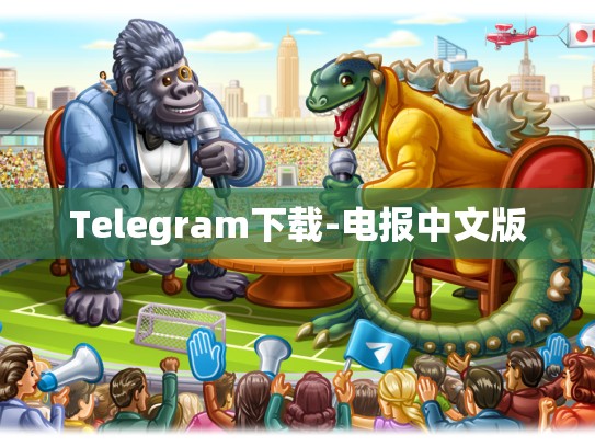Telegram下载-电报中文版