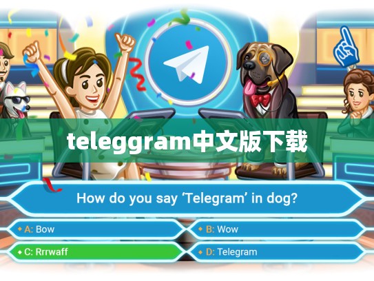 teleggram中文版下载
