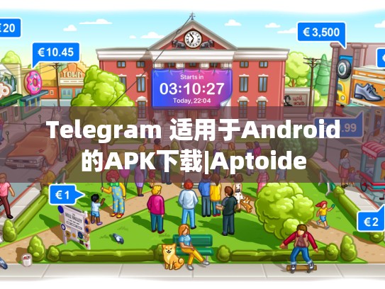 Telegram 适用于Android的APK下载|Aptoide