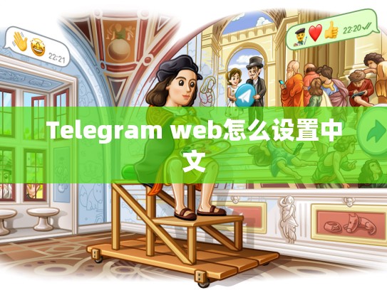 Telegram web怎么设置中文