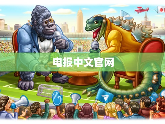 电报中文官网