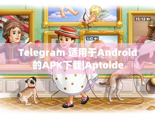 Telegram 适用于Android的APK下载|Aptoide