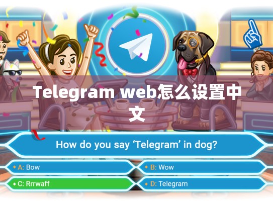 Telegram web怎么设置中文