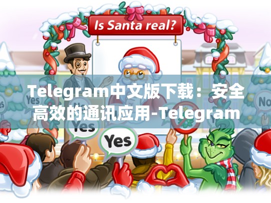Telegram中文版下载：安全高效的通讯应用-Telegram