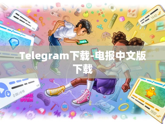 Telegram下载-电报中文版下载