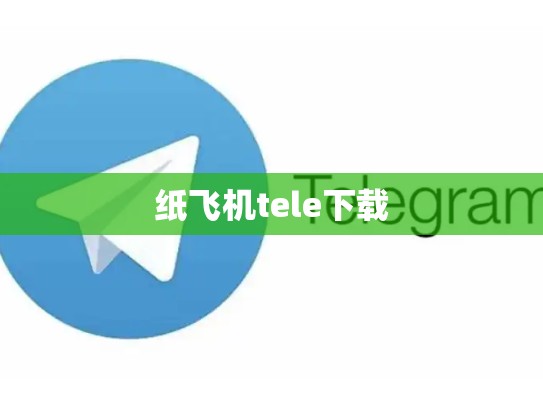 纸飞机tele下载