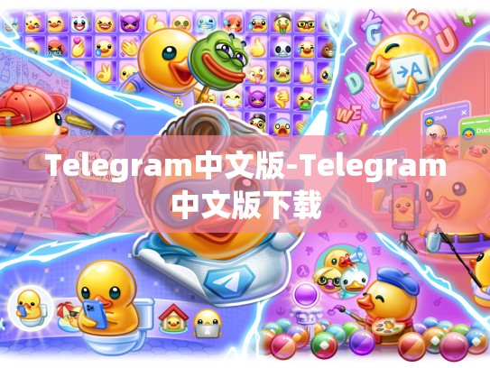 Telegram中文版-Telegram中文版下载