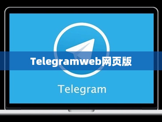 Telegramweb网页版