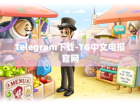 Telegram下载-TG中文电报官网
