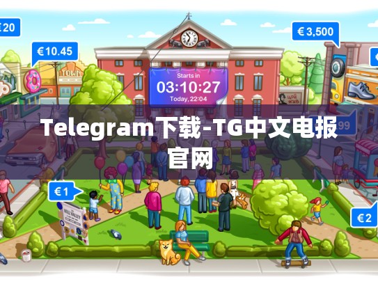 Telegram下载-TG中文电报官网