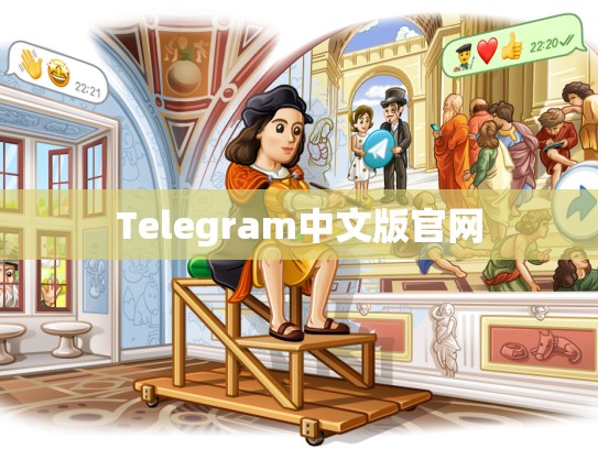 Telegram中文版官网