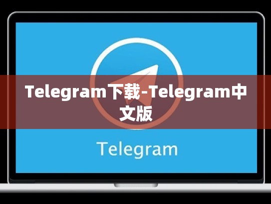 Telegram下载-Telegram中文版
