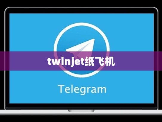 twinjet纸飞机