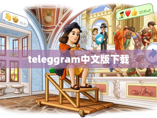 teleggram中文版下载