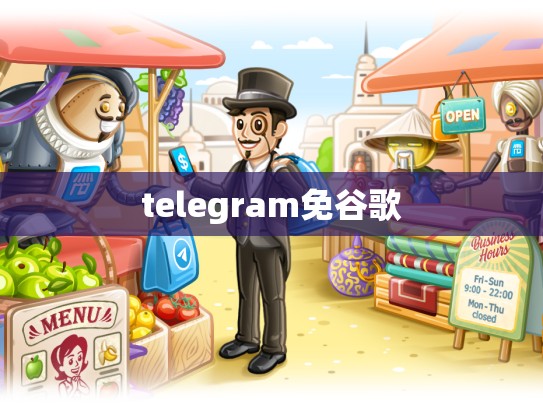 telegram免谷歌