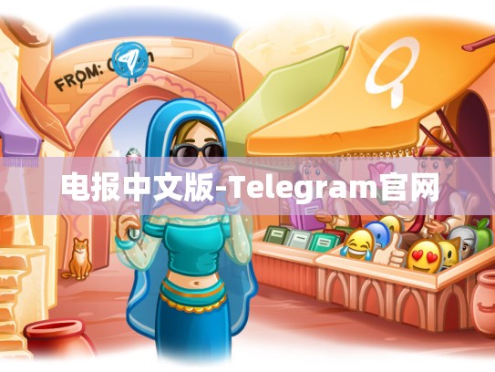 电报中文版-Telegram官网