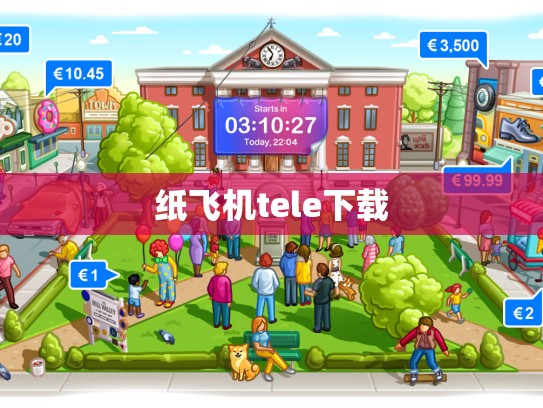 纸飞机tele下载