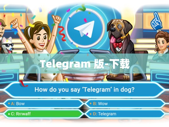 Telegram 版-下载