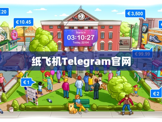 纸飞机Telegram官网