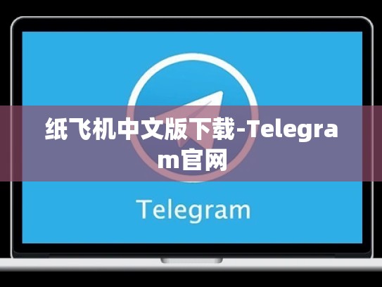 纸飞机中文版下载-Telegram官网