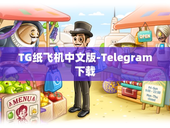 TG纸飞机中文版-Telegram下载