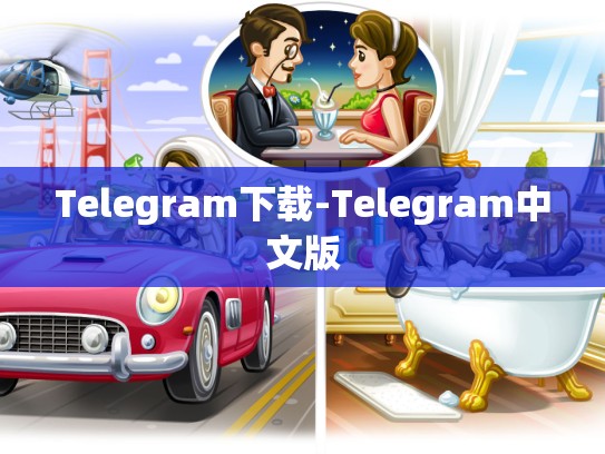 Telegram下载-Telegram中文版
