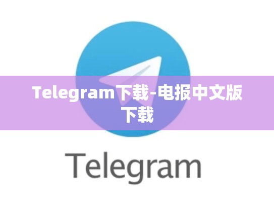 Telegram下载-电报中文版下载