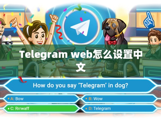 Telegram web怎么设置中文