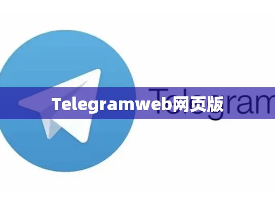 Telegramweb网页版