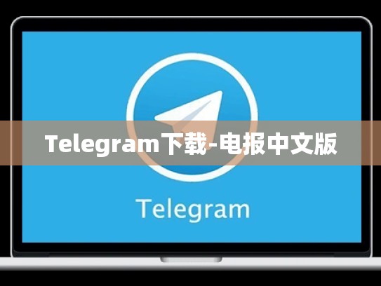 Telegram下载-电报中文版