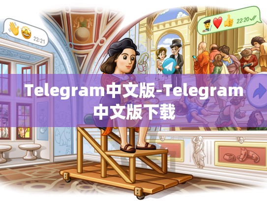 Telegram中文版-Telegram中文版下载