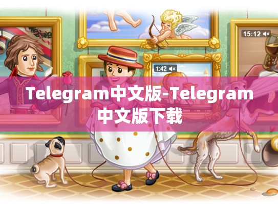 Telegram中文版-Telegram中文版下载