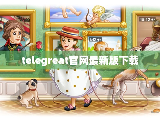 telegreat官网最新版下载