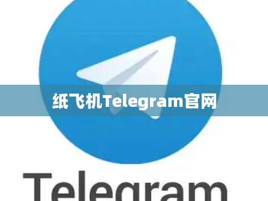 纸飞机Telegram官网