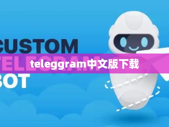 teleggram中文版下载