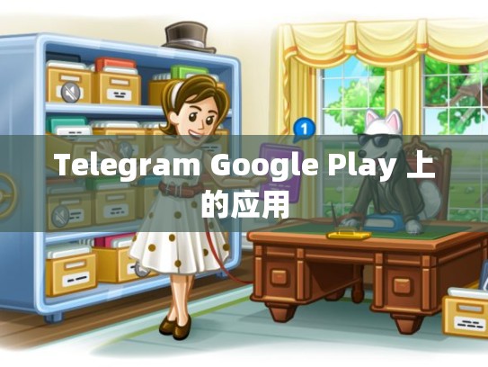 Telegram Google Play 上的应用