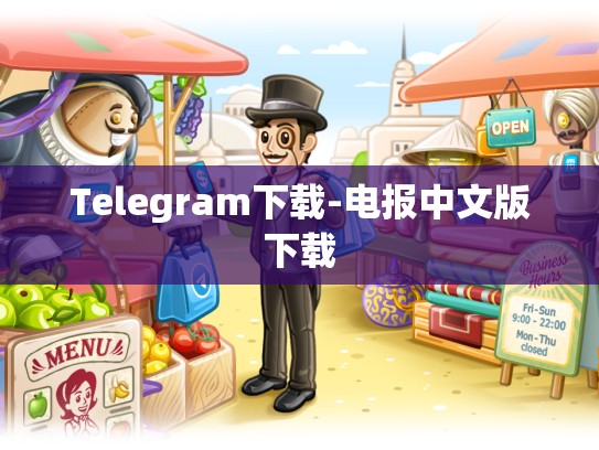 Telegram下载-电报中文版下载