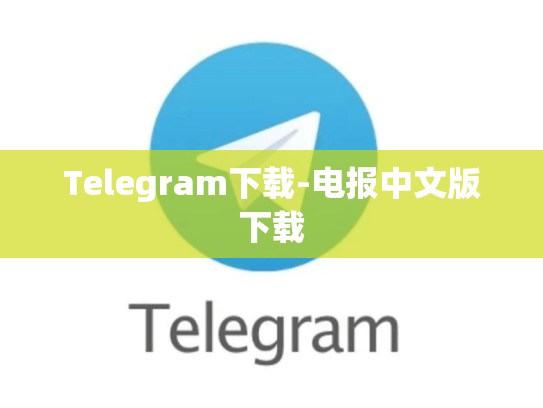 Telegram下载-电报中文版下载
