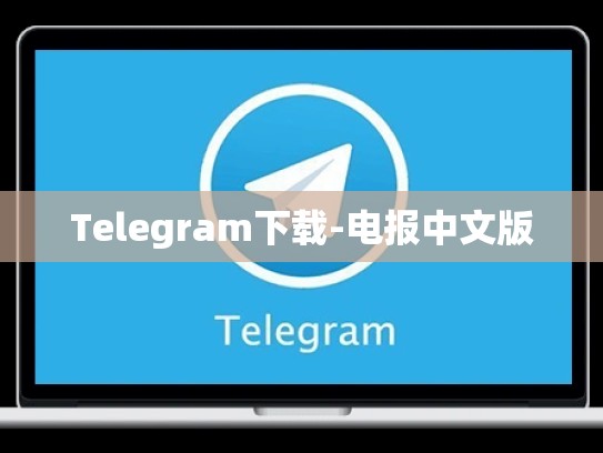 Telegram下载-电报中文版
