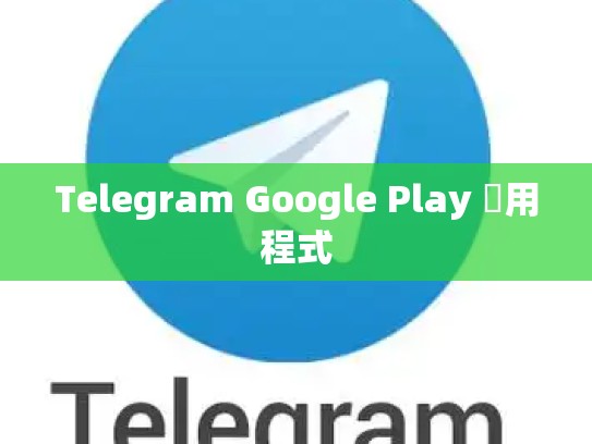 Telegram Google Play 應用程式