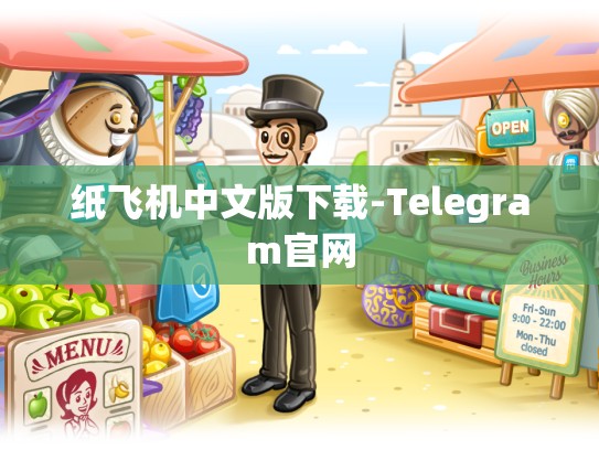 纸飞机中文版下载-Telegram官网