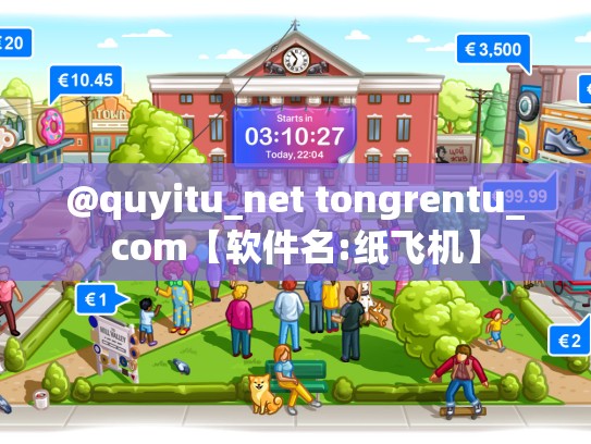 @quyitu_net tongrentu_com【软件名:纸飞机】
