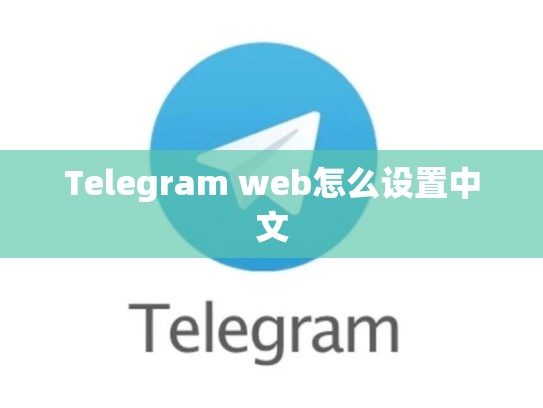 Telegram web怎么设置中文