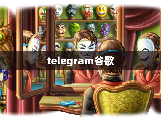 telegram谷歌