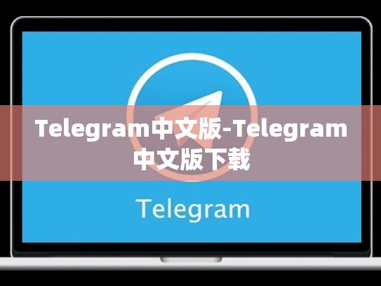 Telegram中文版-Telegram中文版下载
