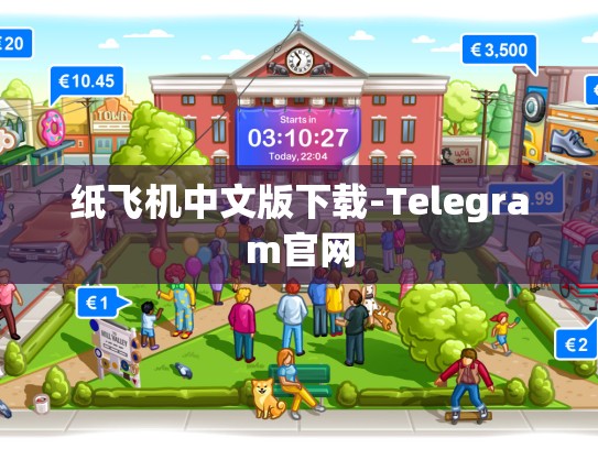 纸飞机中文版下载-Telegram官网